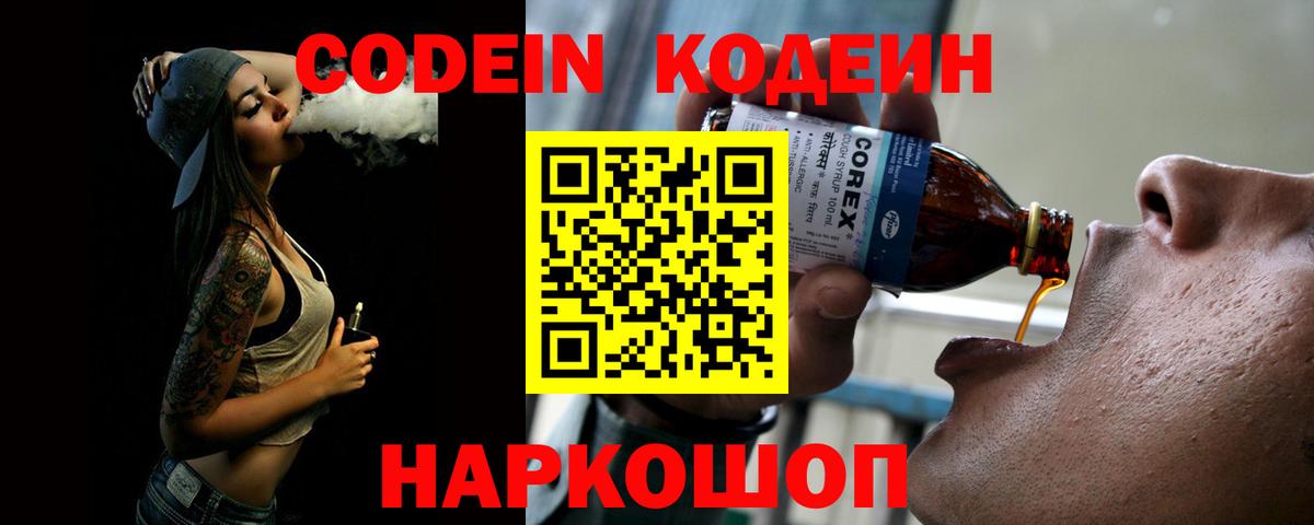 Codein Purple Drank  Кодеиновый сироп Lean Purple Drank  Вход с VPN  Балтийск 